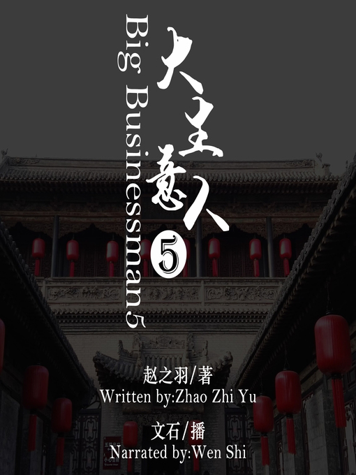 Title details for 大生意人5 by 赵之羽 - Available
